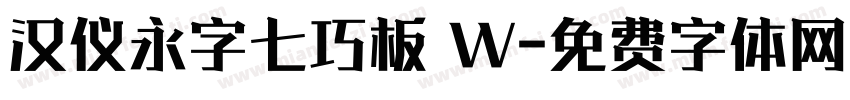 汉仪永字七巧板 W字体转换
